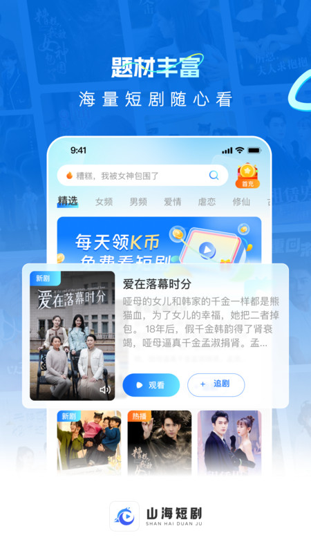 山海短剧免费观看