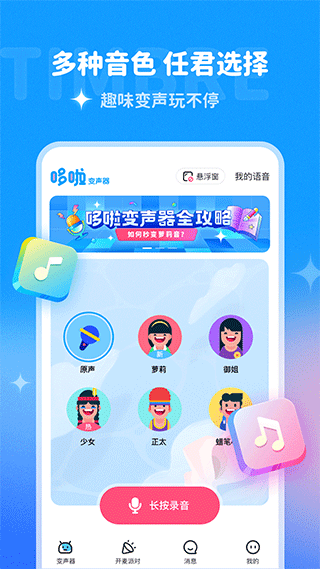 哆啦变声器app最新版