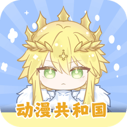 动漫共和国ios
