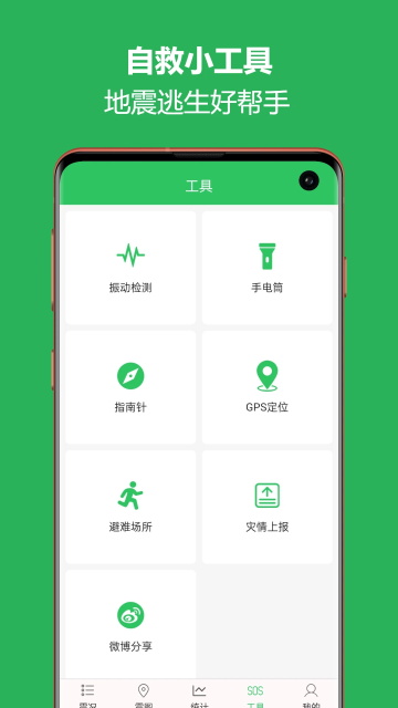 地震预警助手