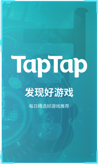 taptap官方正版