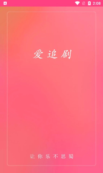 爱追剧app
