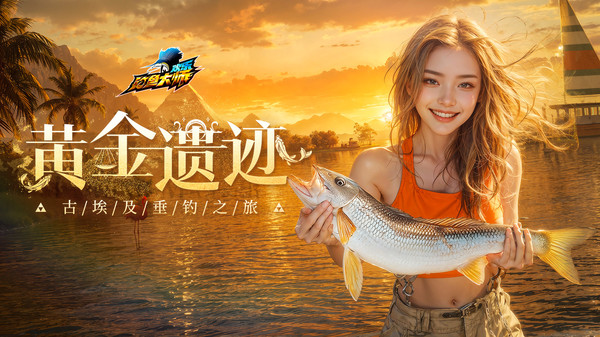 欢乐钓鱼大师正版下载
