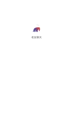 老友聊天