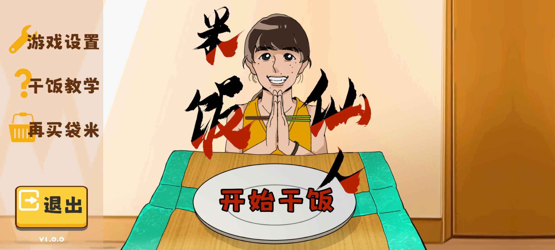 米饭仙人游戏