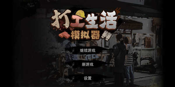 打工模拟器无限钞票新版2024