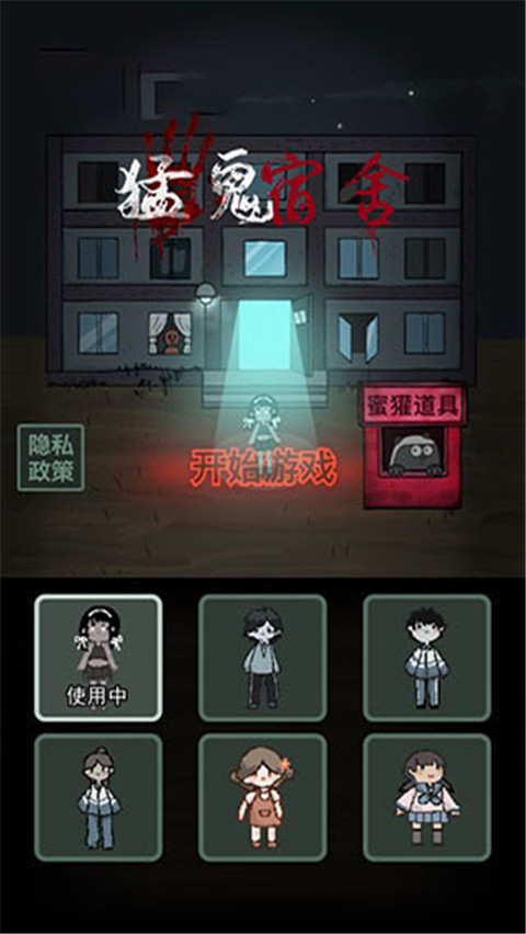 猛鬼宿舍无广告模式