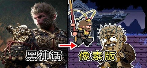 黑神话像素版第二章