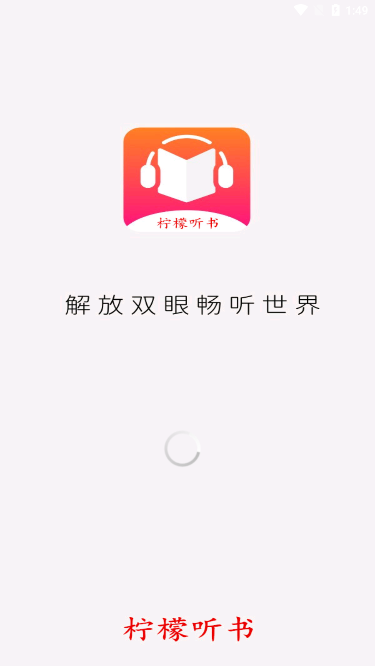 柠檬听书v1.8.9