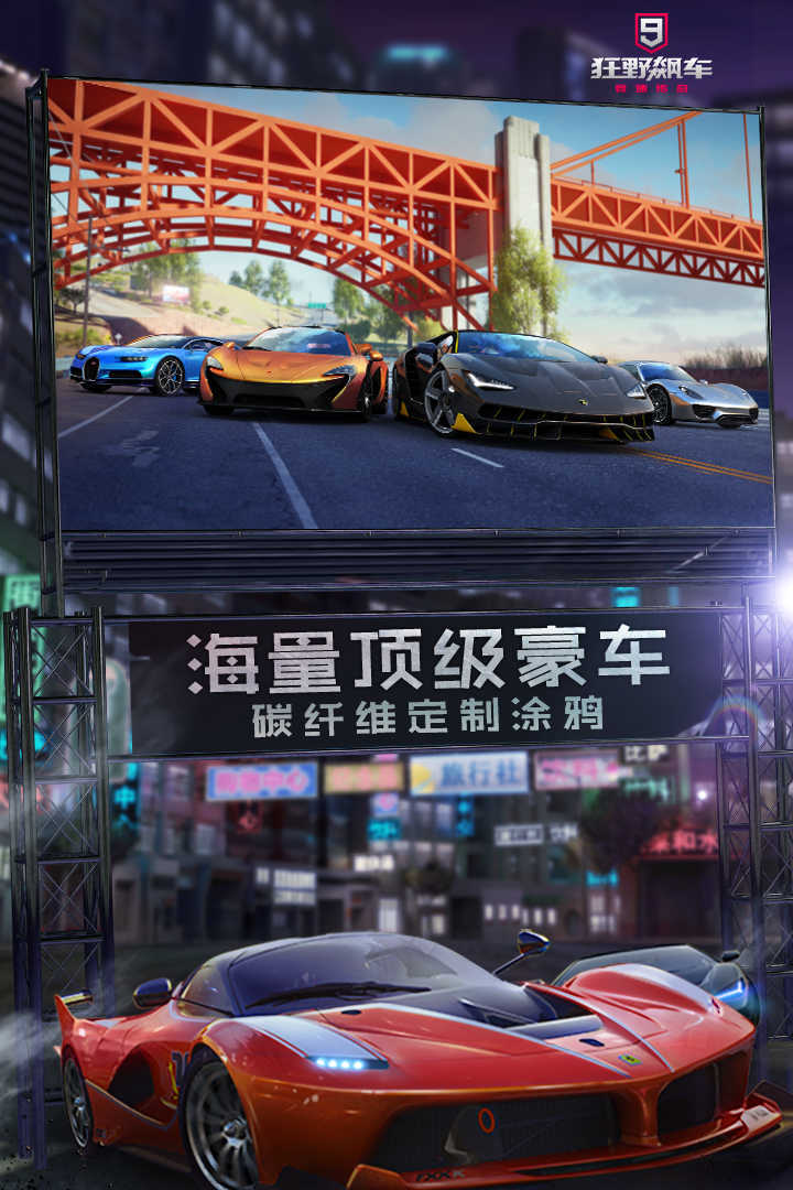 狂野飙车9小米版