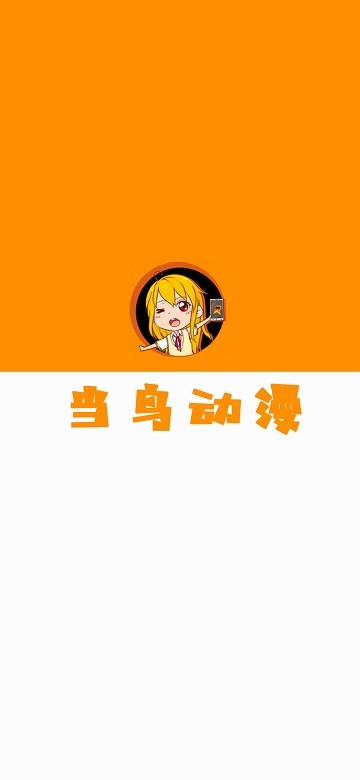 当鸟动漫下载安装免费