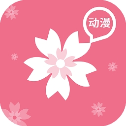 樱花动漫app正版免费下载