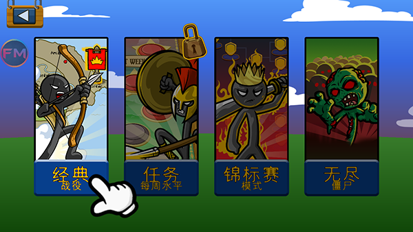 火柴人战争遗产fm修改器魔改版无实名认证