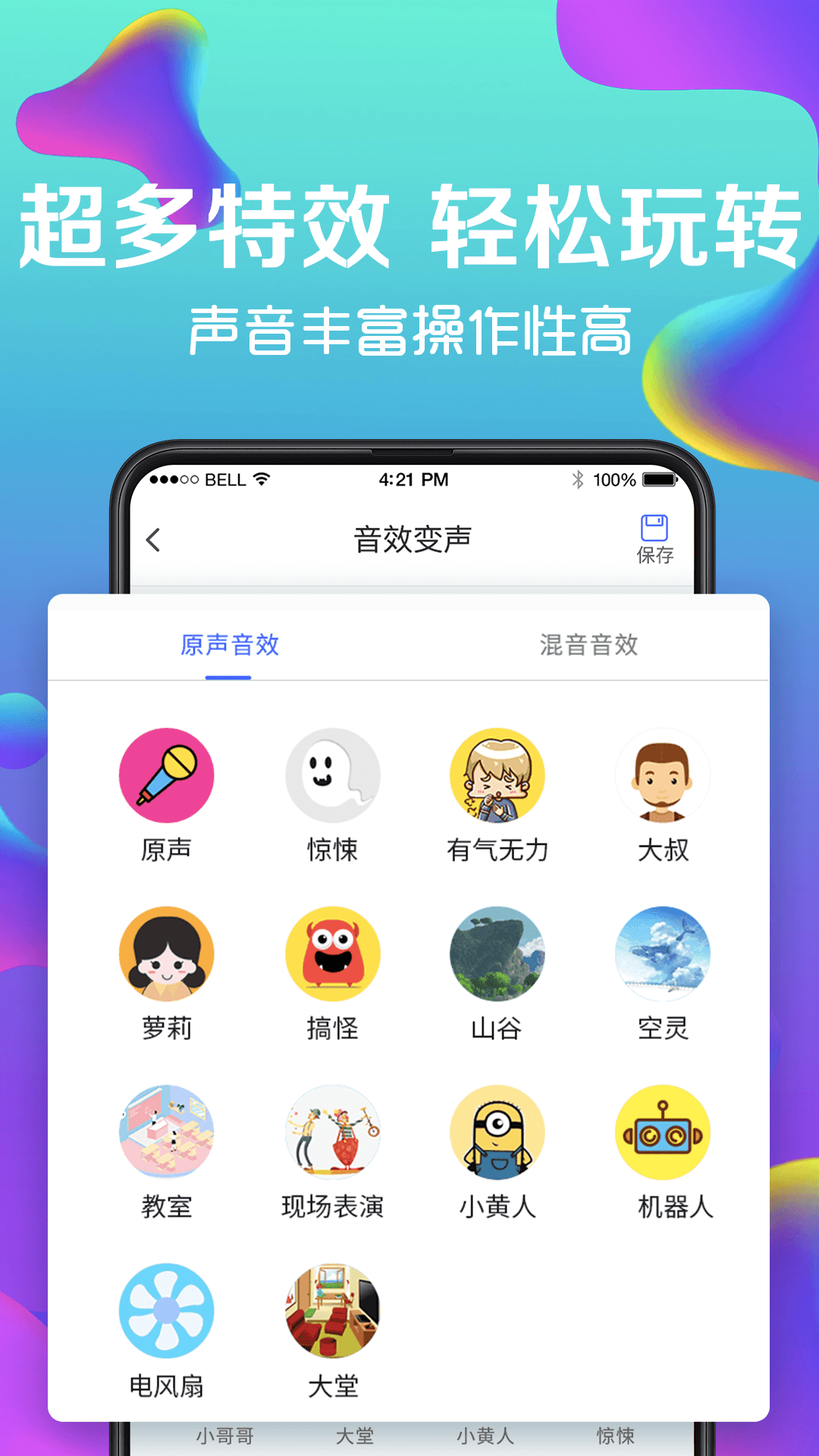 手机万能变声器