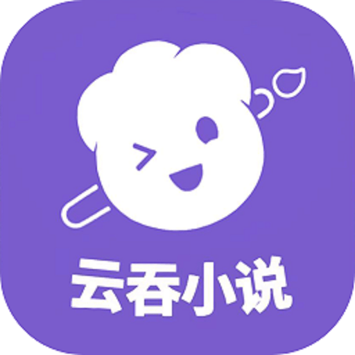 云吞小说app官方版