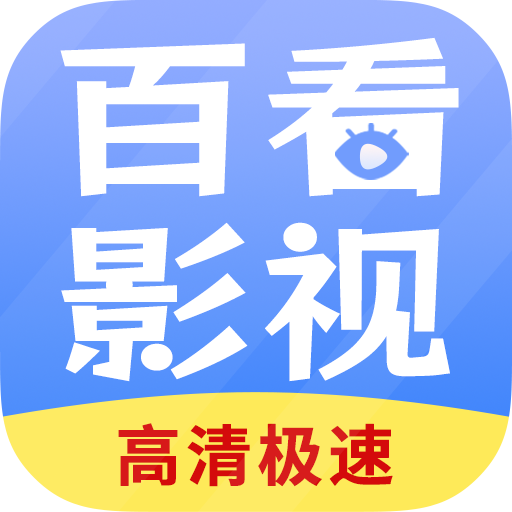 百看影视大全1.8.0