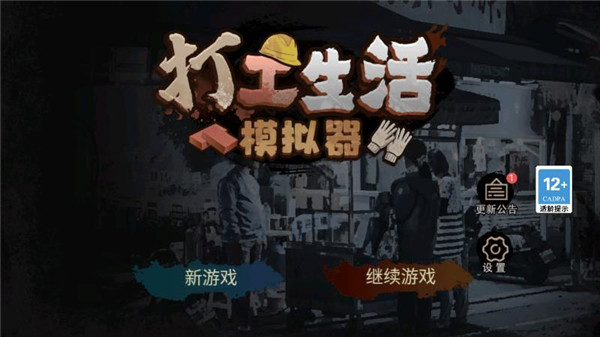 打工生活模拟器无限金币版最新版