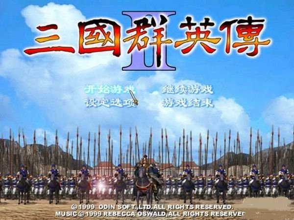 三国群英传2奥汀科技单机版