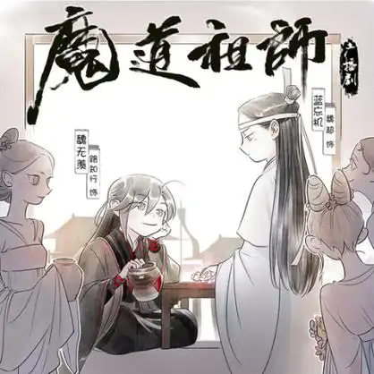 魔道祖师
