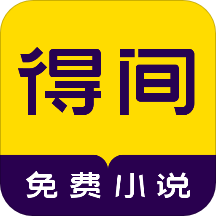 得间免费小说最新版