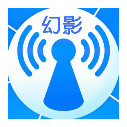 幻影wifi2025最新版