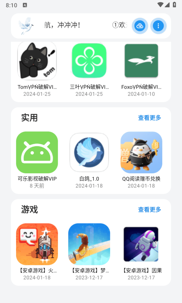 白鸽软件库app免费