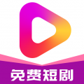 牛牛免费短剧app