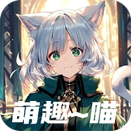 萌趣喵最新版5.10.2