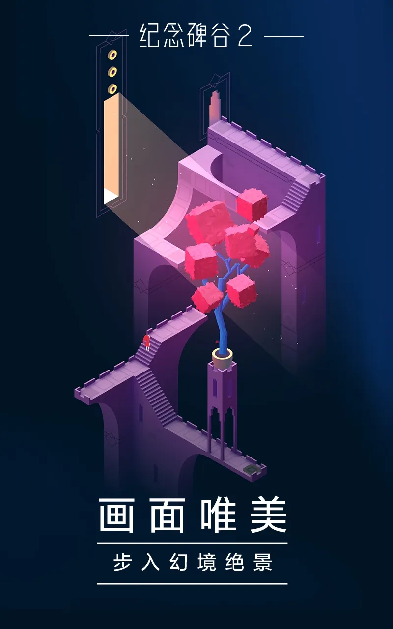纪念碑谷2无需付费解锁版