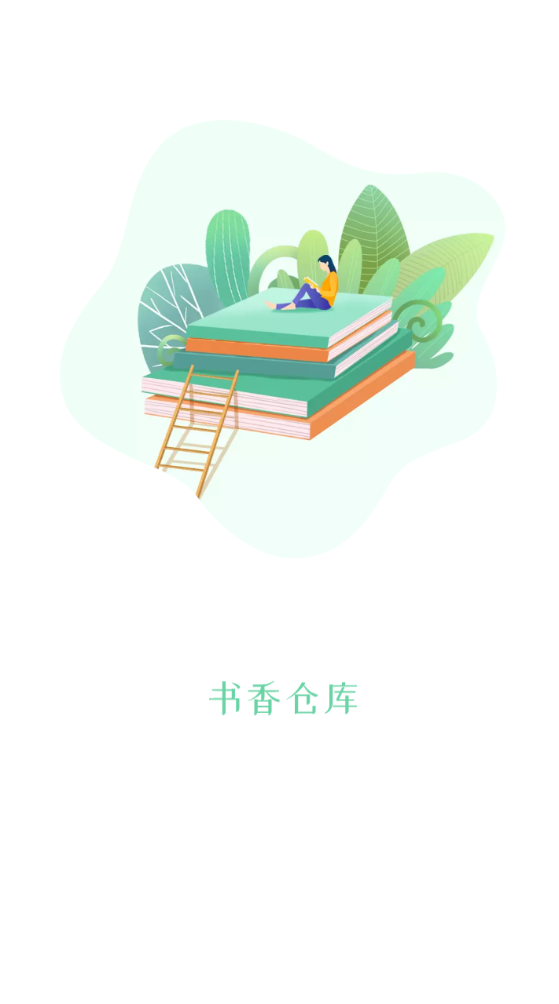 书香仓库app官方版