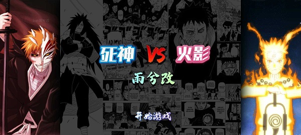 死神vs火影雨兮改4.2.3最新版本