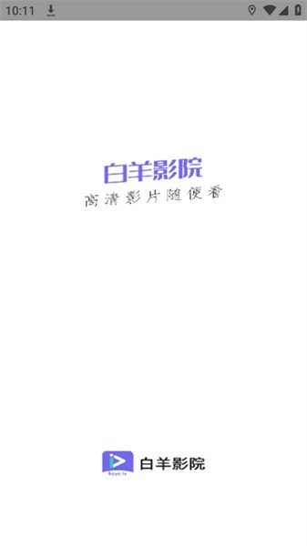 白羊影视下载免费