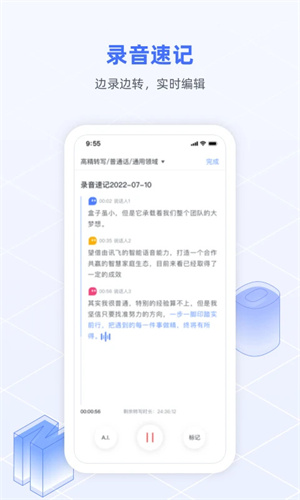 讯飞语记精简版