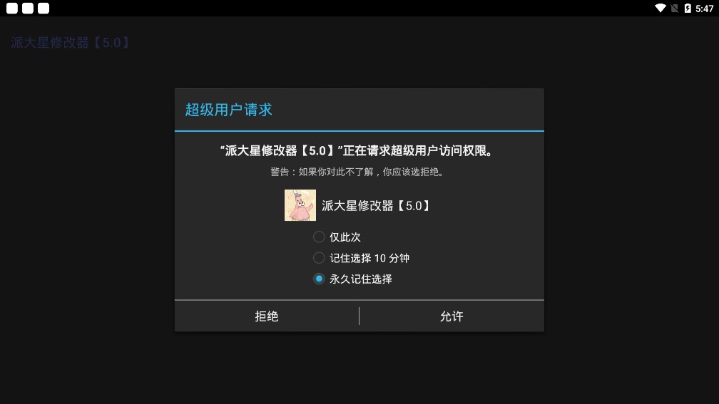 派大星修改器5.0免root版