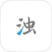 清浊官方正版