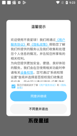 不夜星球app官方版