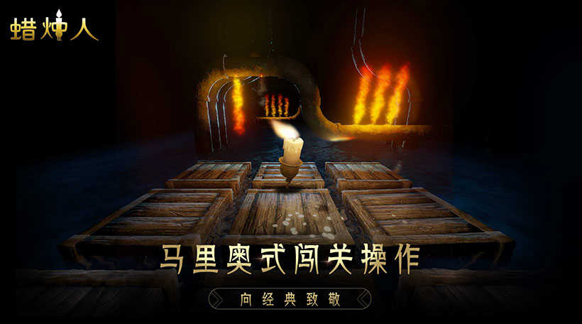 蜡烛人免费解锁完整版