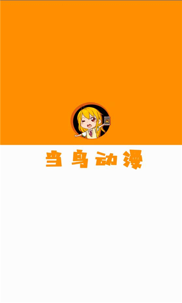 当鸟动漫ios下载免费