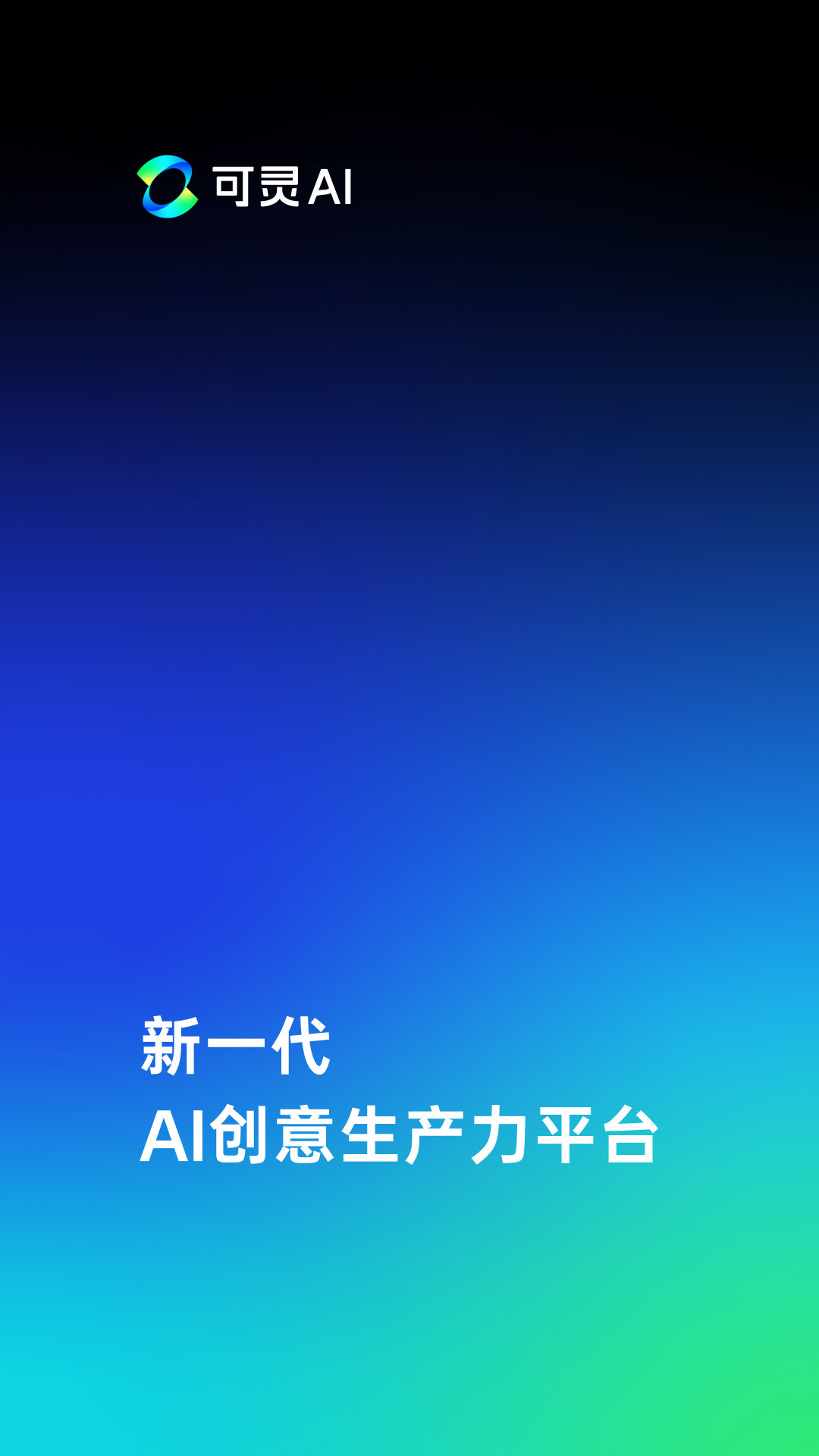 可灵AI官网手机版