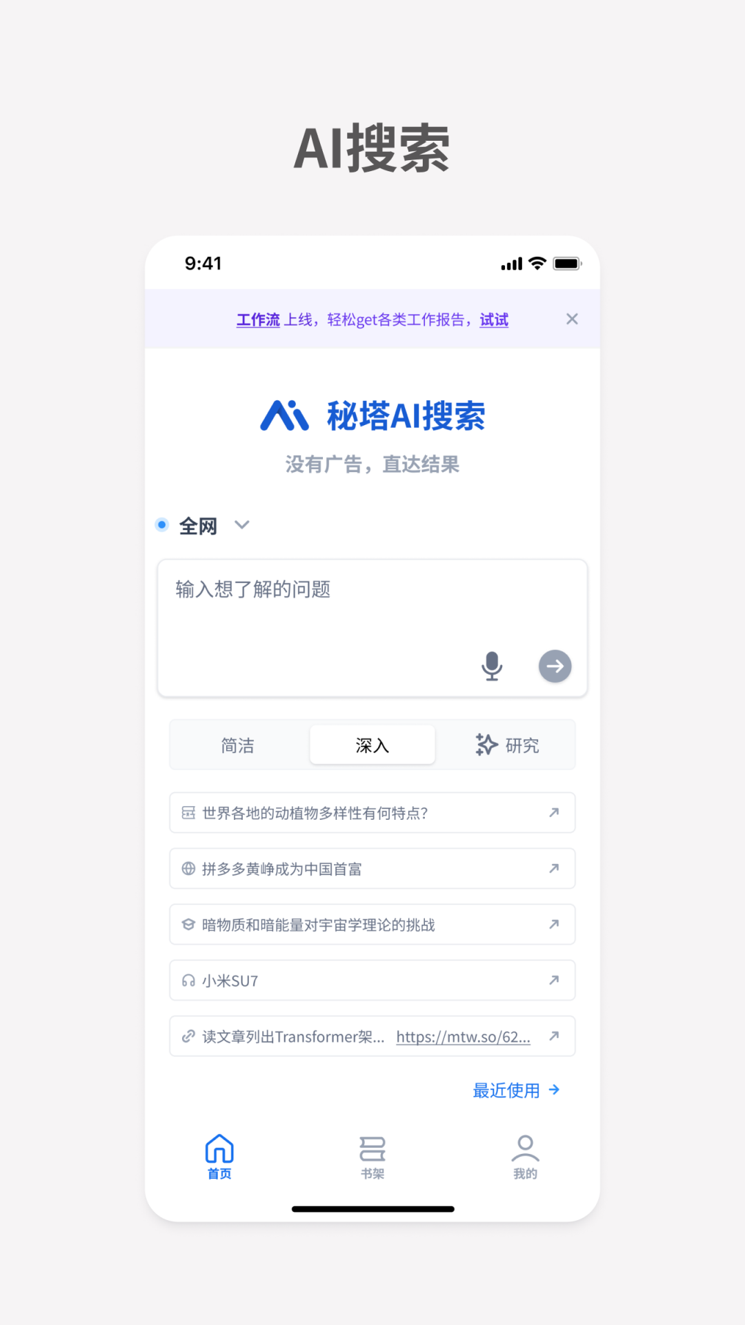 秘塔AI搜索app