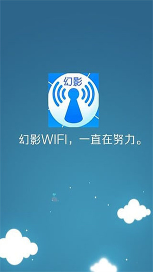 幻影WIFI官方最新版