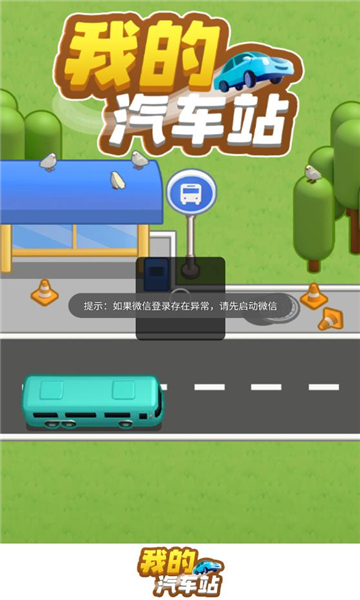 我的汽车站下载安装