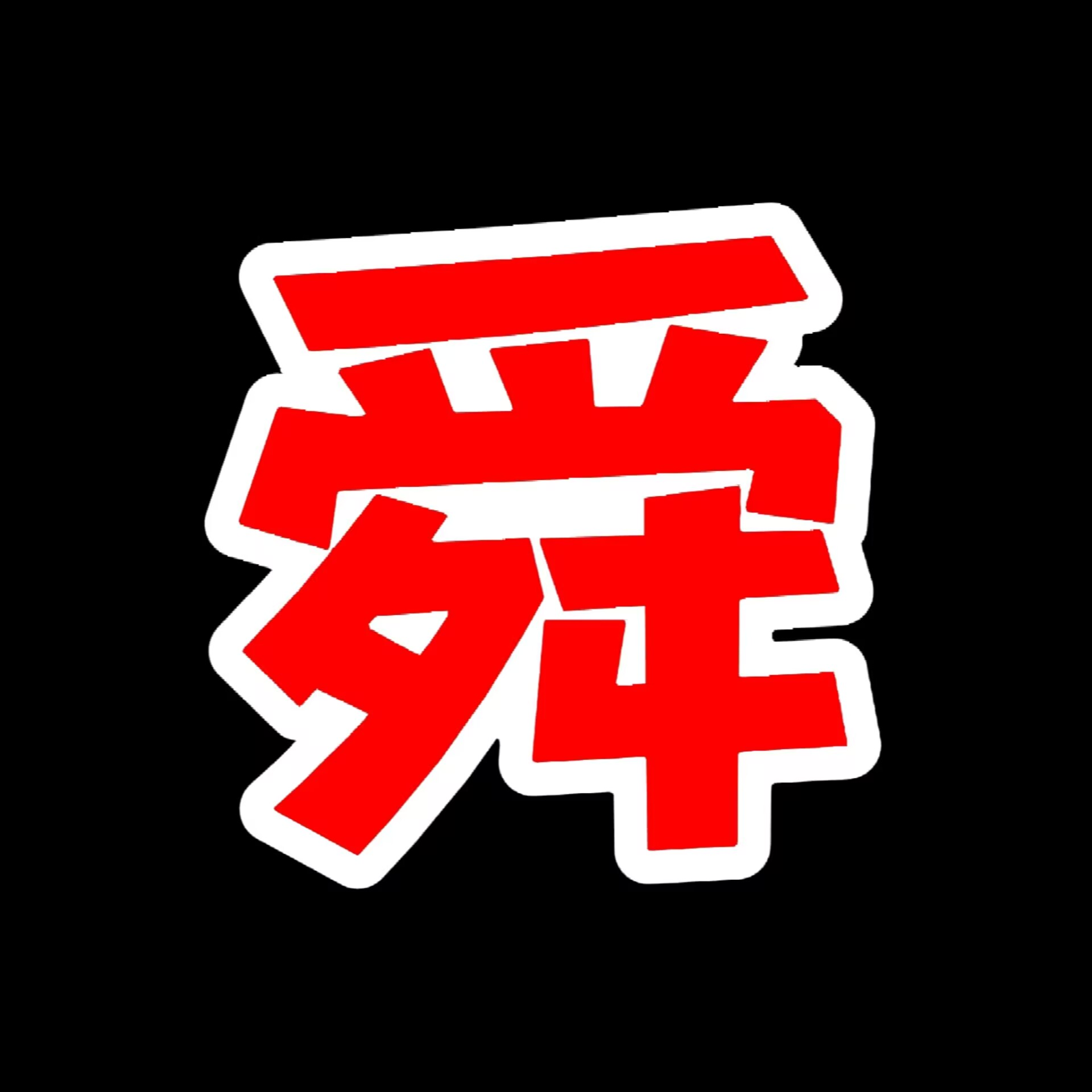 舜舜影视1.6.3