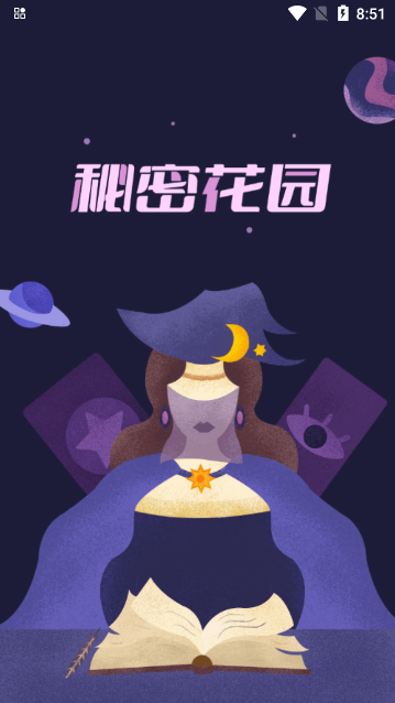 秘密花园2.7解锁版