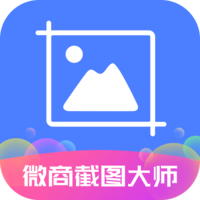 微商截图大师永久免费版