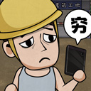 打工生活模拟器下载无限钞票