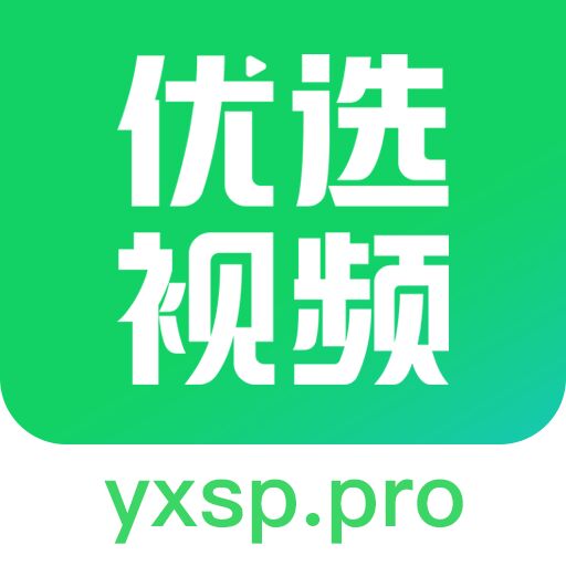 优选视频官方