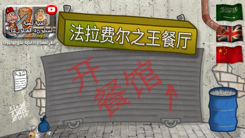 法拉费尔之王餐厅最新版