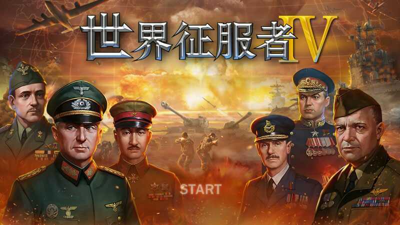 世界征服者4国际版官方版