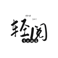 轻阅app官方